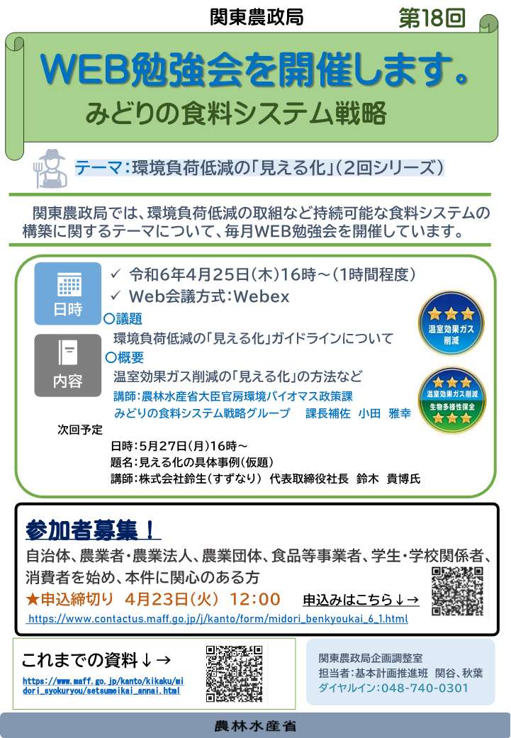 関東農政局みどりの食料システム戦略勉強会（第18回）を開催します