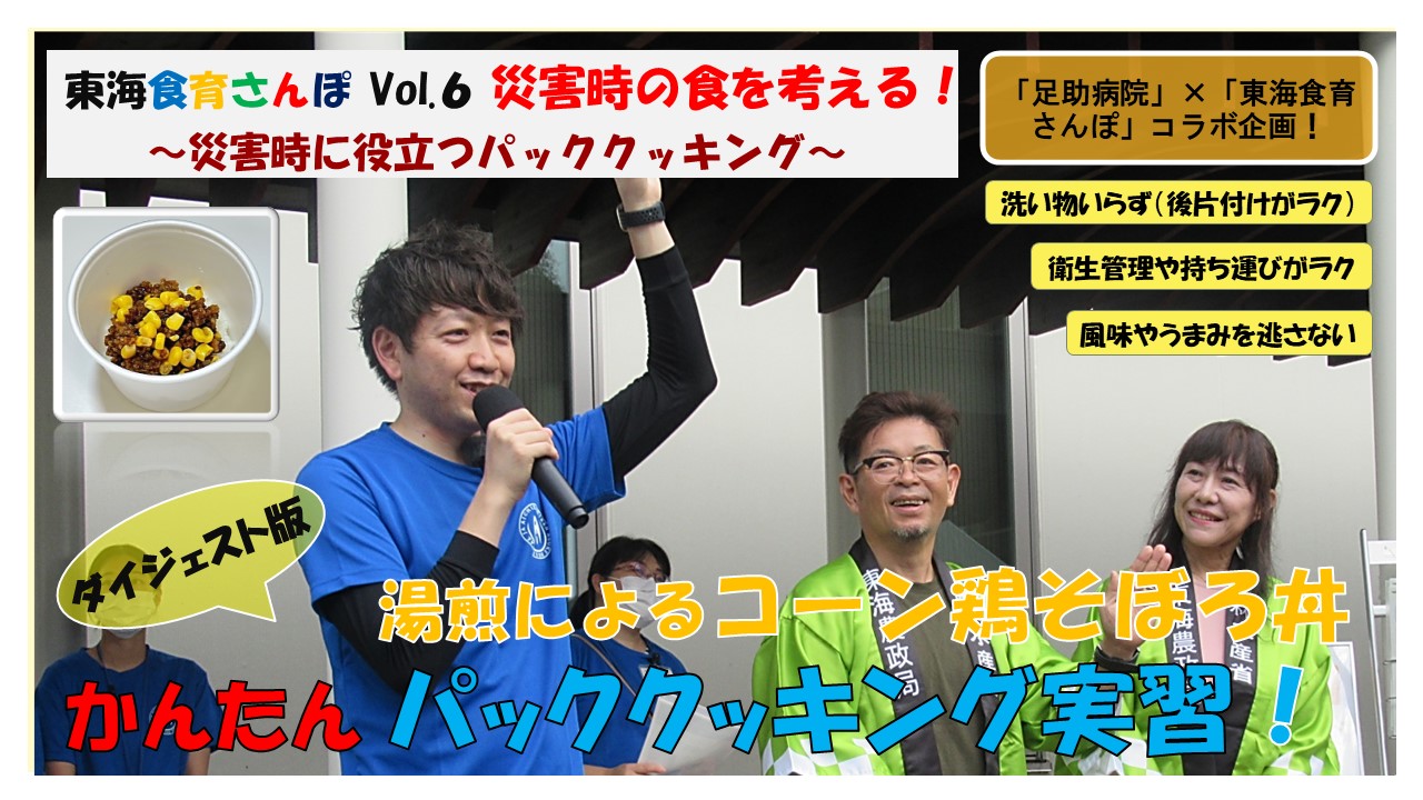 東海食育さんぽ「災害時の食を考える！」配信スタート！