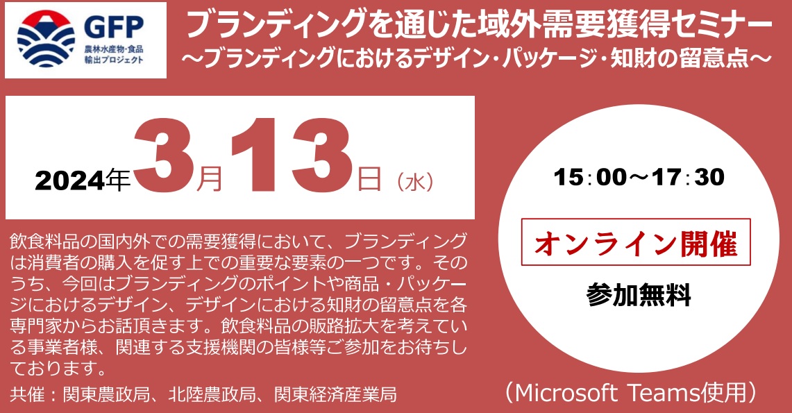 【3月13日開催】ブランディングを通じた域外需要獲得セミナーのお知らせ