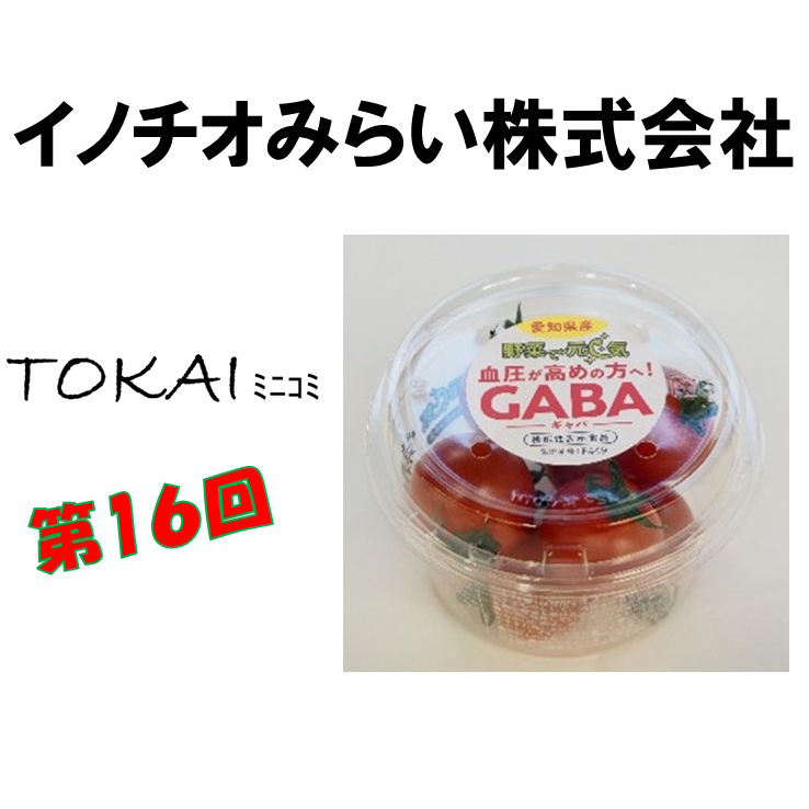 イノチオみらい株式会社と対談を行いました(東海農政局　TOKAIミニコミ)