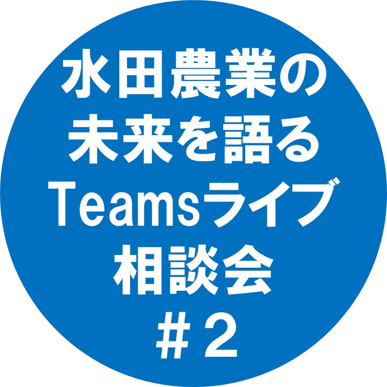 【参加者募集！4/21まで】水田農業の未来を語るTeamsライブ相談会#2について（市町村行政や関係団体等の皆様向け）