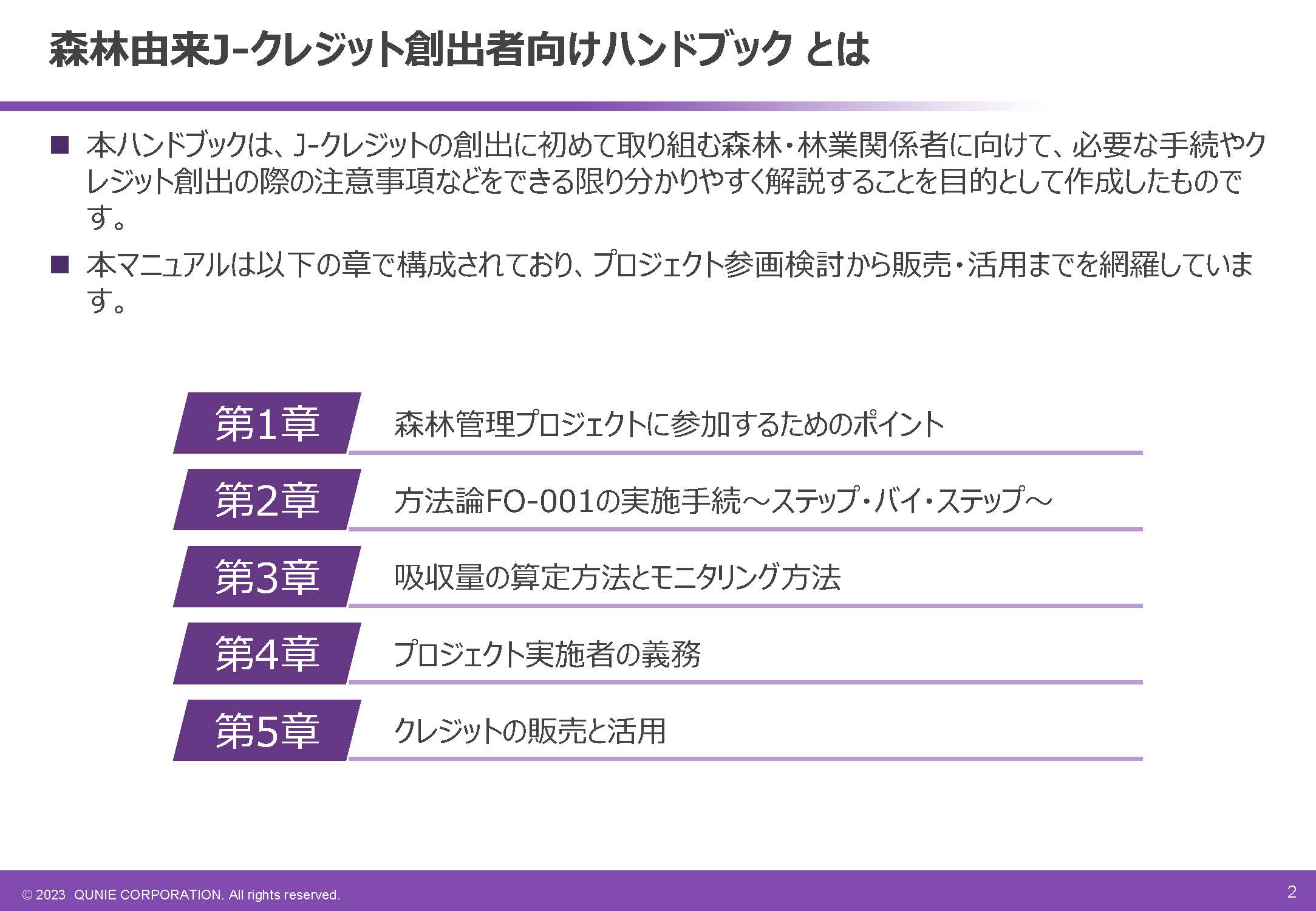 J-クレジット制度活用促進セミナーの発表資料とアーカイブ動画並びにハンドブックを公開しました