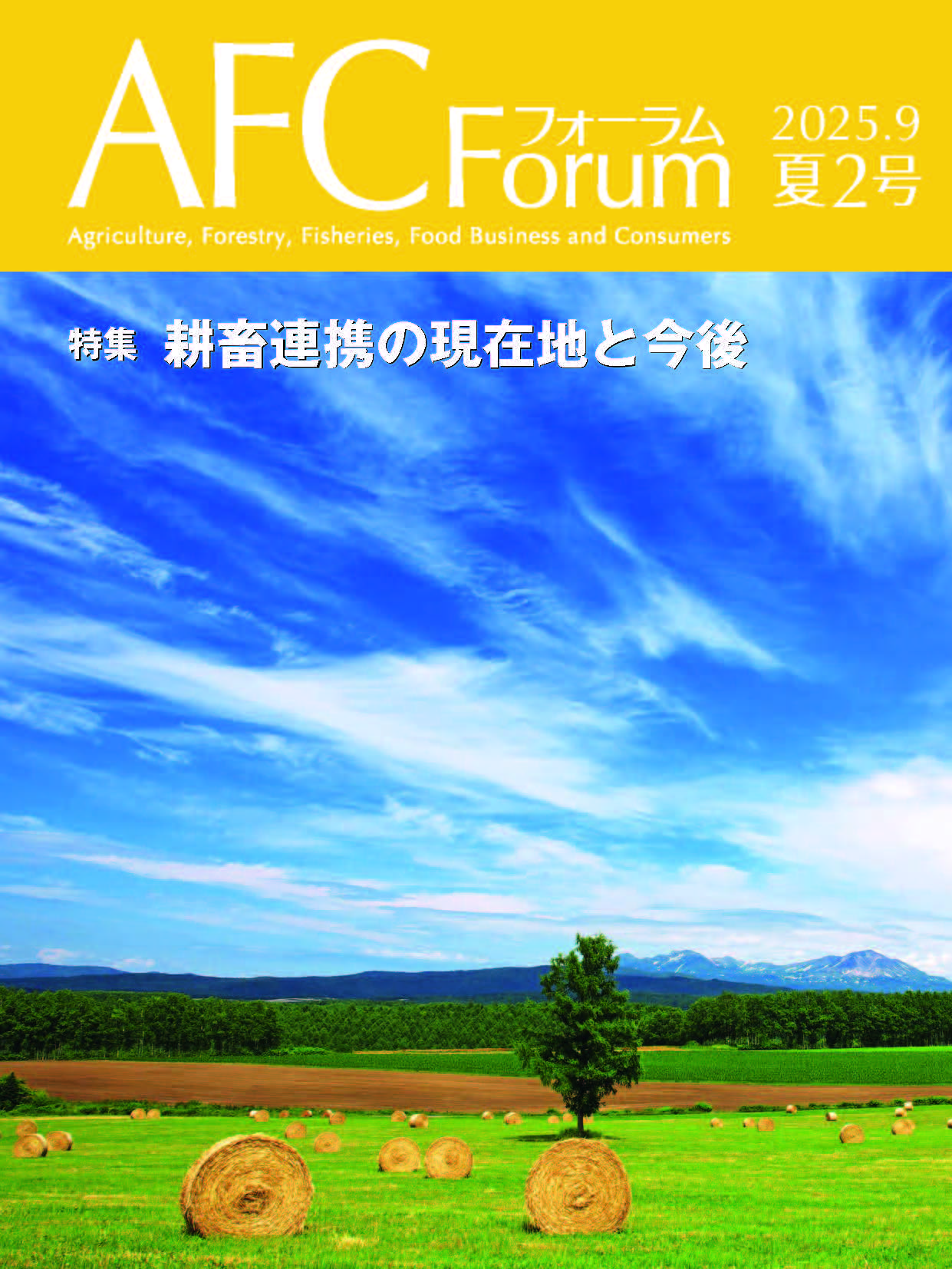 【日本公庫 情報誌】特集:耕畜連携の現在地と今後