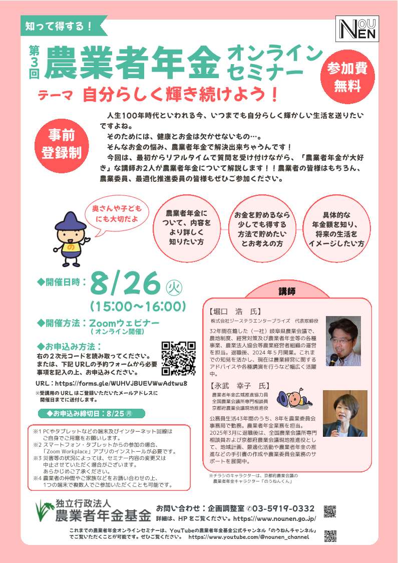 <参加費無料>第3回農業者年金オンラインセミナーを開催します。