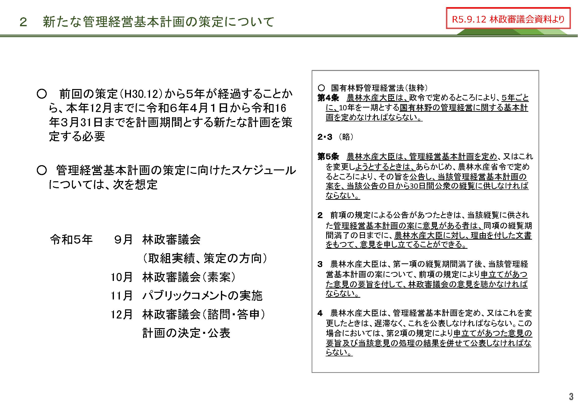 パブリックコメント：国有林野の管理経営に関する基本計画(案)に対してご意見・情報を募集します