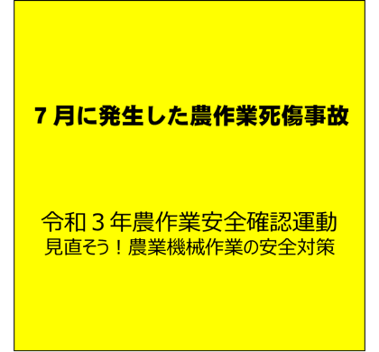 【安全対策】自脱型コンバインの事故に注意！（７月に発生した農作業死傷事故について）