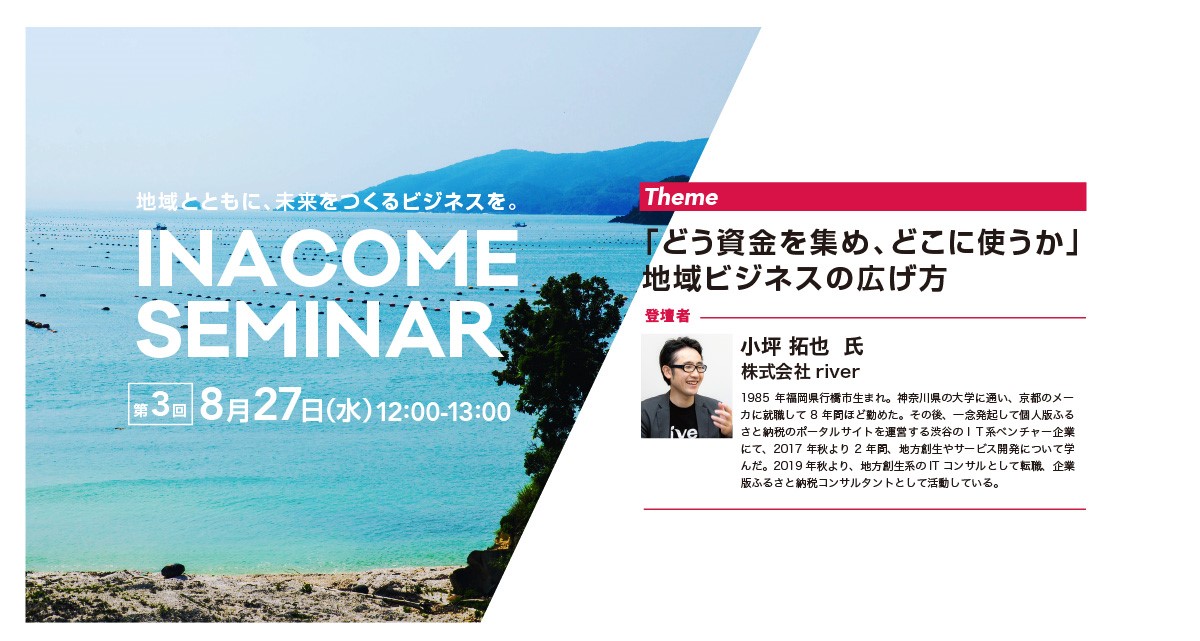 『INACOMESEMINAR』（地域ビジネス創出）８／２７開催
