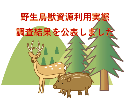 野生鳥獣資源利用実態調査結果（令和3年度）を公表しました