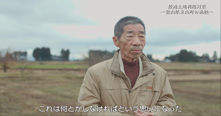 【事例動画】地域の農地が生まれ変わる！最適土地利用対策【富山県立山町編】