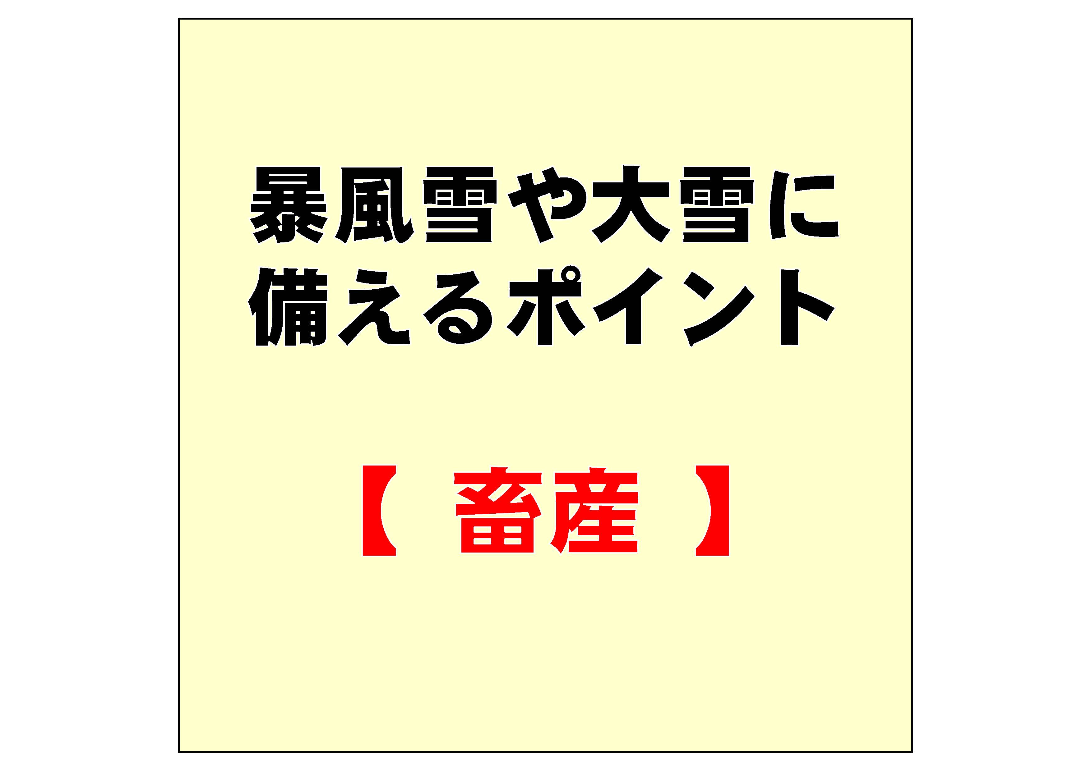 (畜産)寒冷対策や積雪対策を確実に実施し、暴風雪や大雪に備えましょう