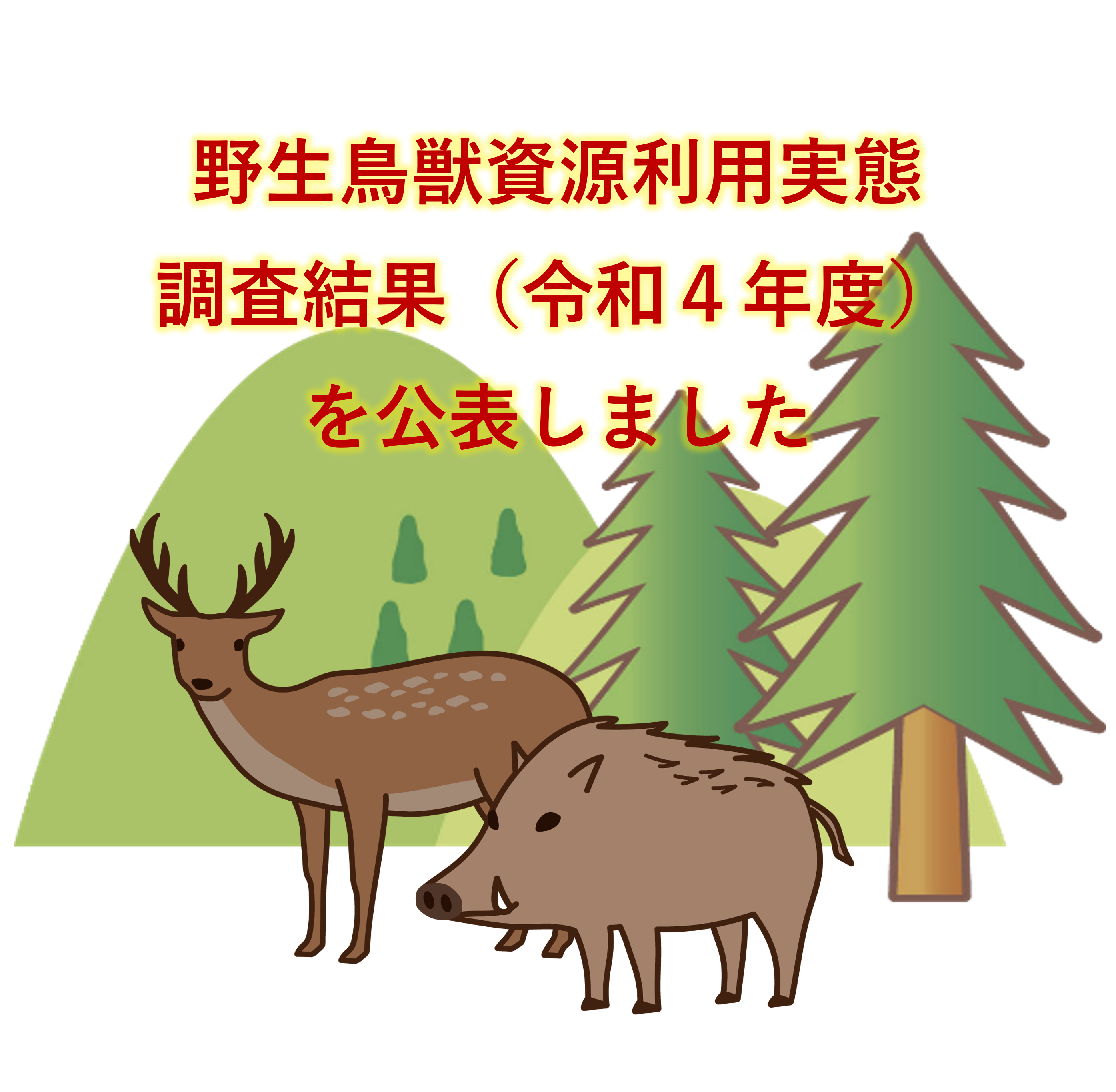 野生鳥獣資源利用実態調査結果（令和4年度）を公表しました