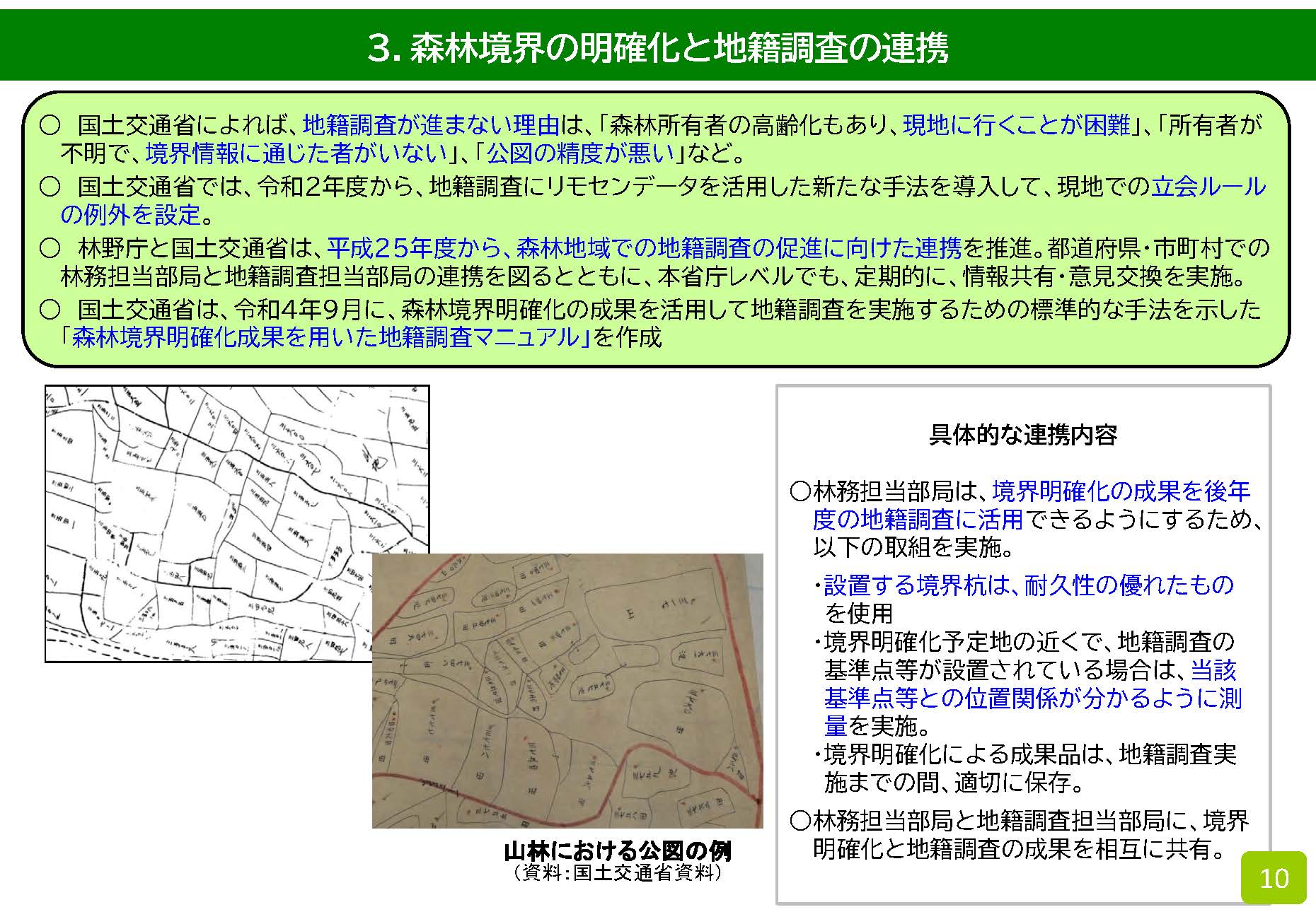 森林境界の明確化と地籍調査の取組の連携の強化について