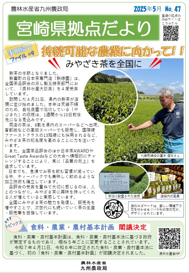 「宮崎県拠点だより №47 5月号」を発行しました！