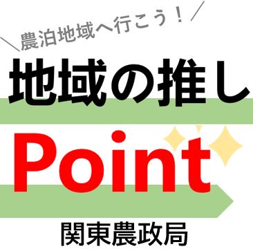 ～農泊地域へ行こう！～地域の推しポイントをご紹介