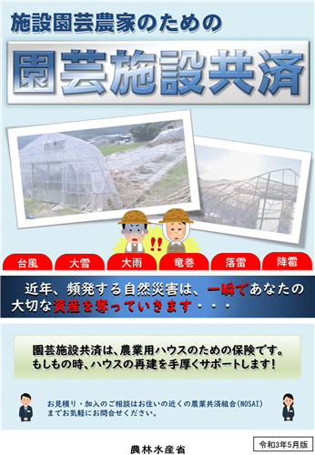 【農業保険】迫りくる台風シーズン！あなたのハウスも園芸施設共済で万全の備えを！