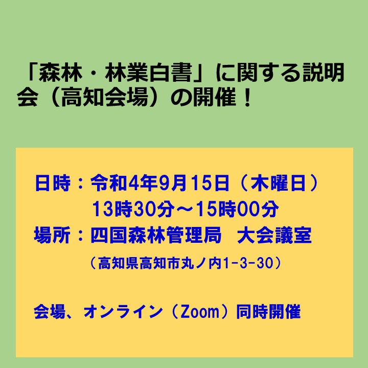 「森林・林業白書」に関する説明会（高知会場）を開催します！