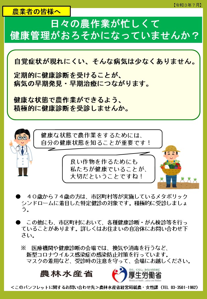 農業者の皆様へ 定期的に健康診断を受診しましょう