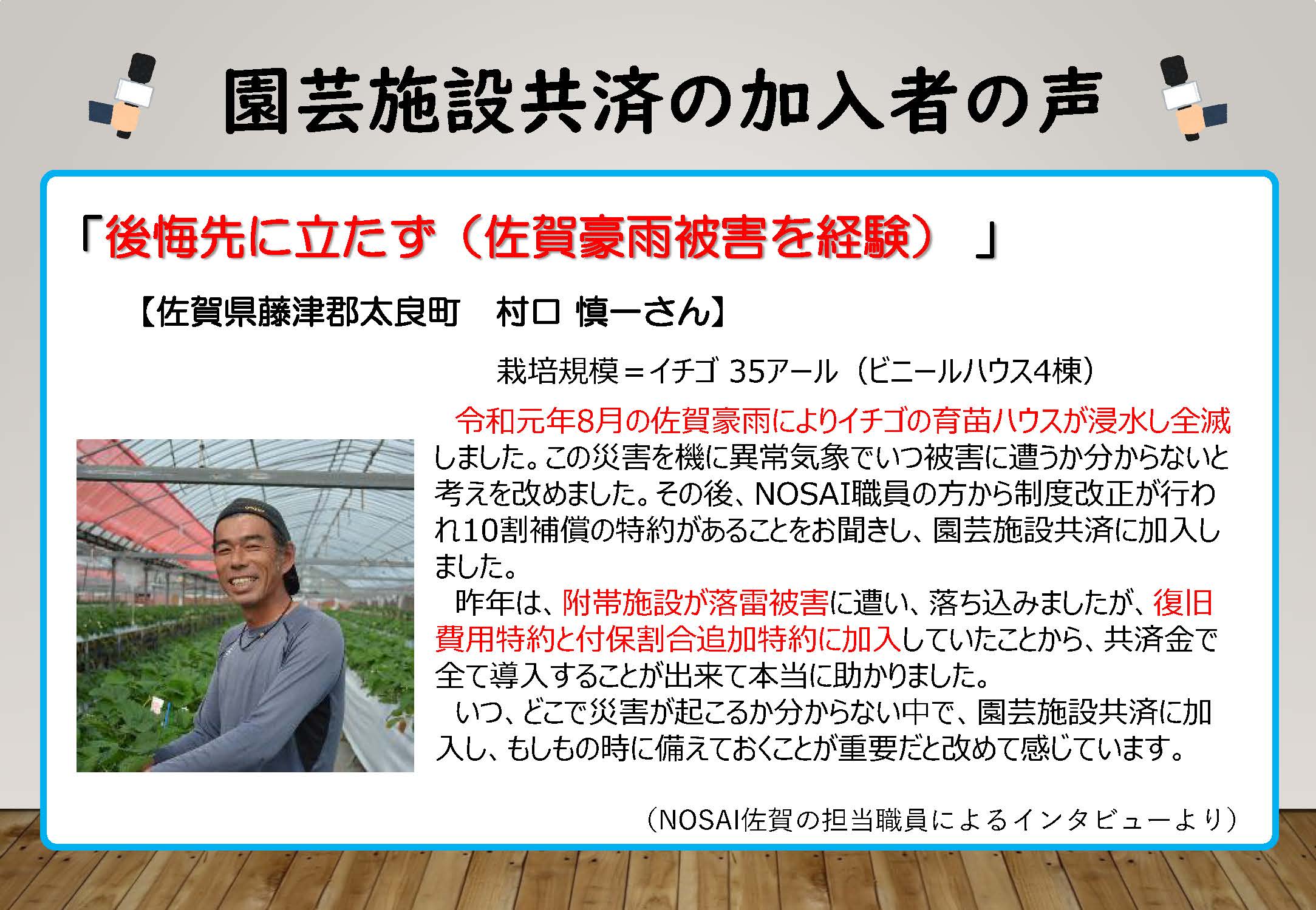 安心感があれば挑戦できる。園芸施設共済加入者の声をお聞きください。（徳島県　湯浅さん、佐賀県　村口さん）