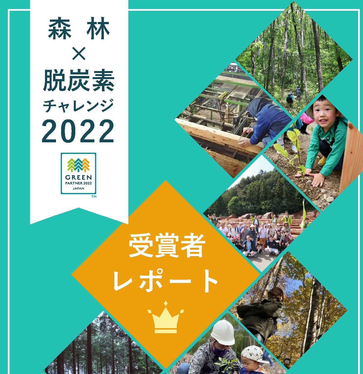 「森林×脱炭素チャレンジ2022」の表彰式を開催し、受賞者レポートを公表しました！