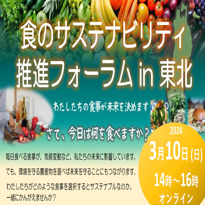 「食のサステナビリティ推進フォーラムin東北」を開催します！