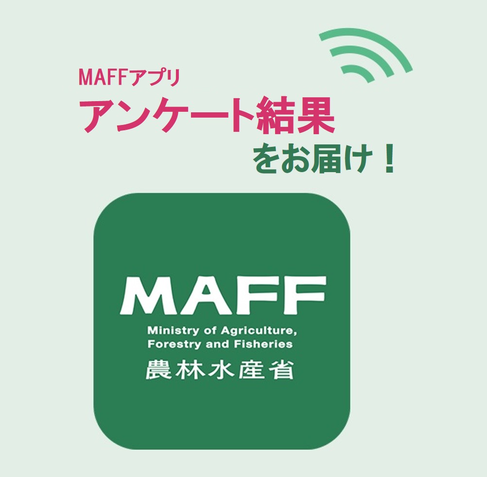 御礼と結果報告：MAFFアプリアンケート2021