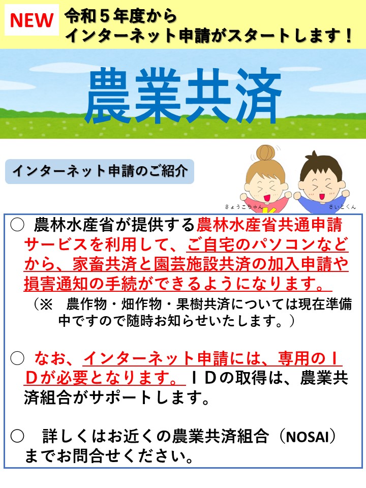 令和５年度から農業共済のインターネット申請ができるようになります！！