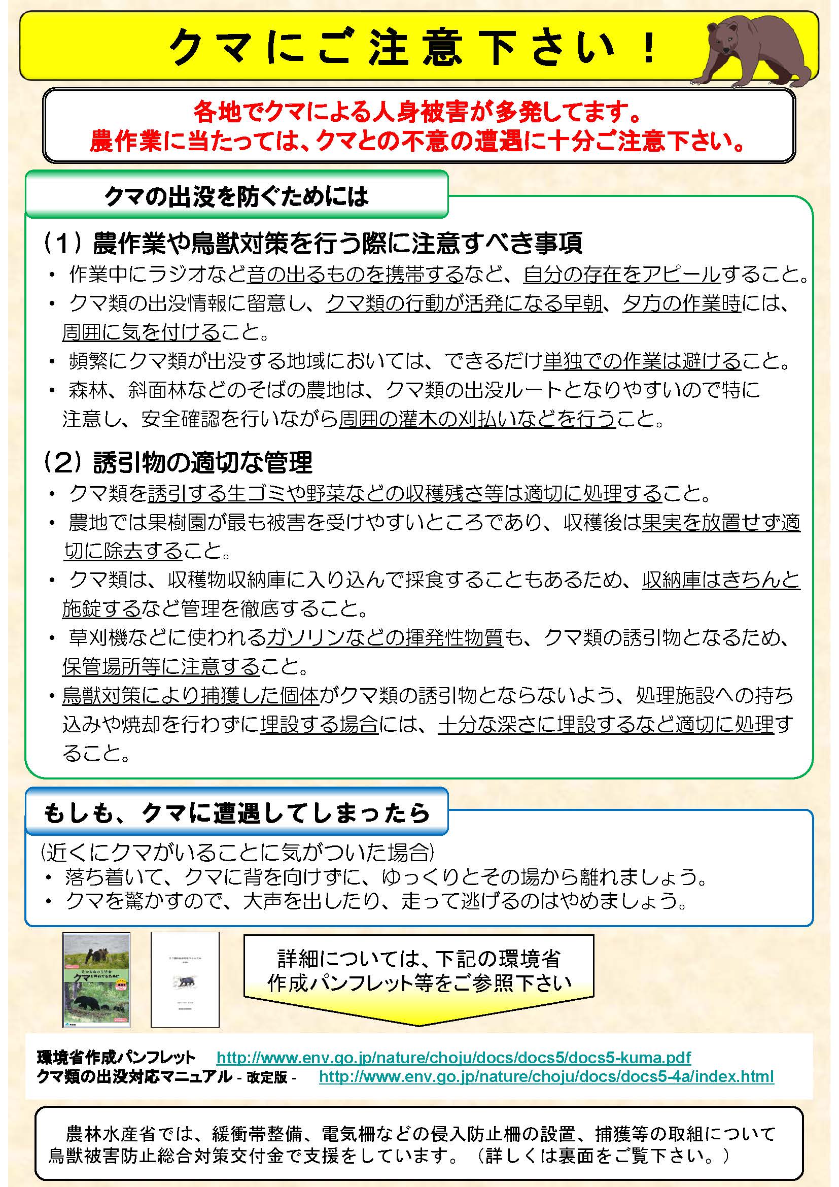 【農業現場へのクマ類の出没にご注意ください！】
