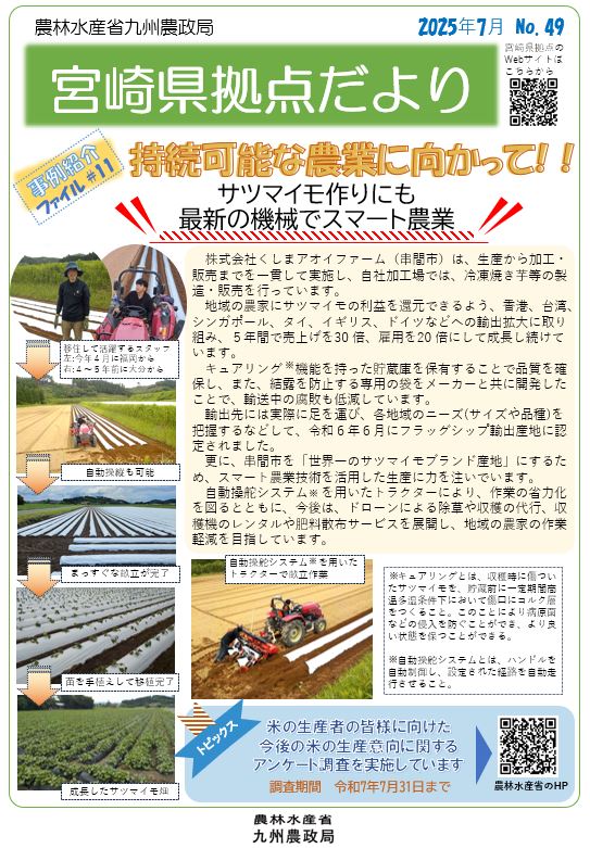 「宮崎県拠点だより №49 7月号」を発行しました！