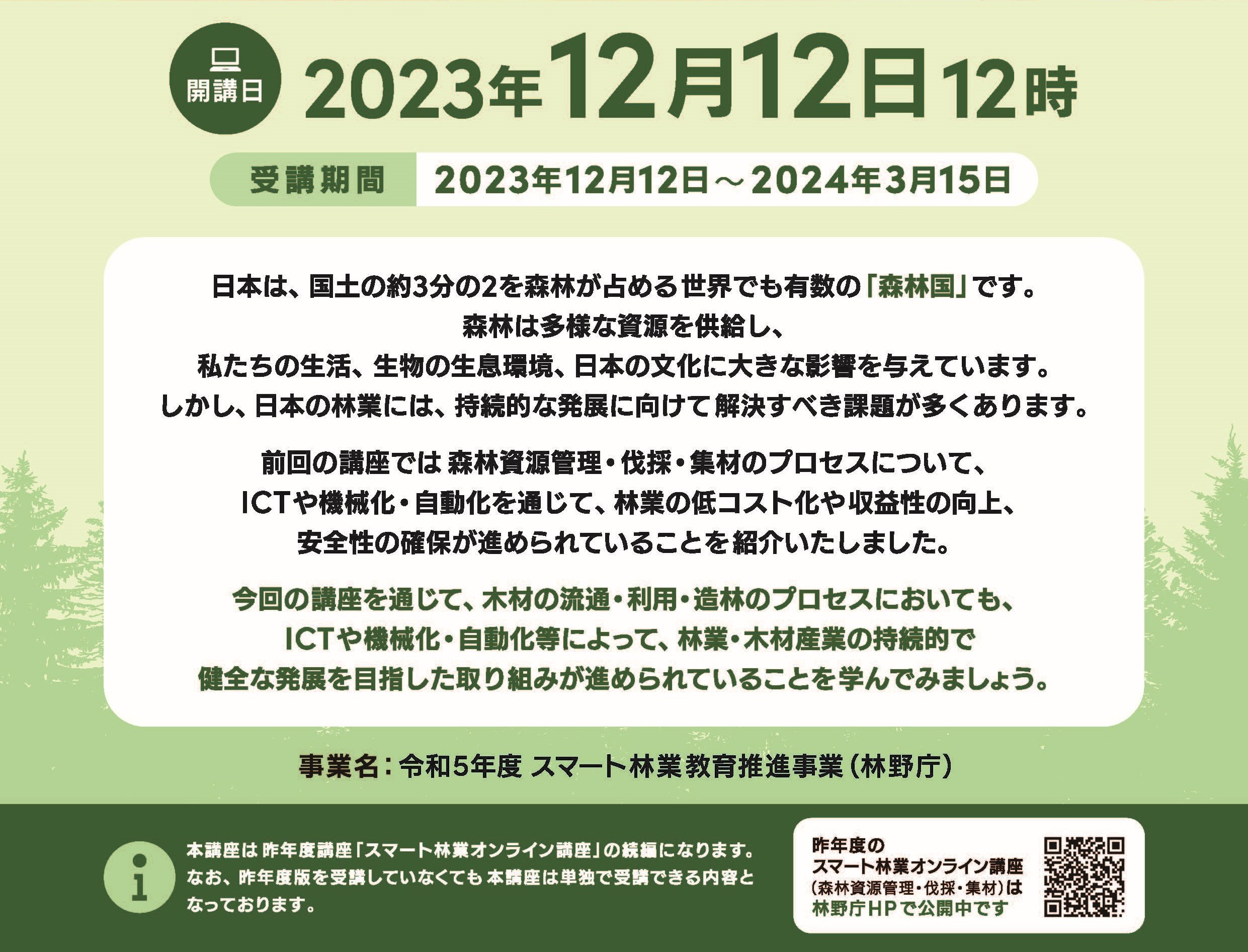 無料オンライン講座で、スマート林業を学んでみませんか？