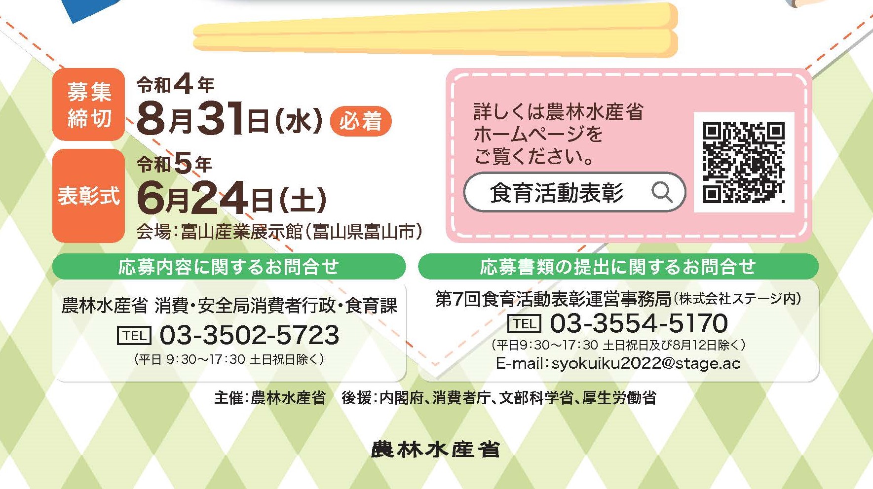 「第７回食育活動表彰」募集中！（８/31締切）