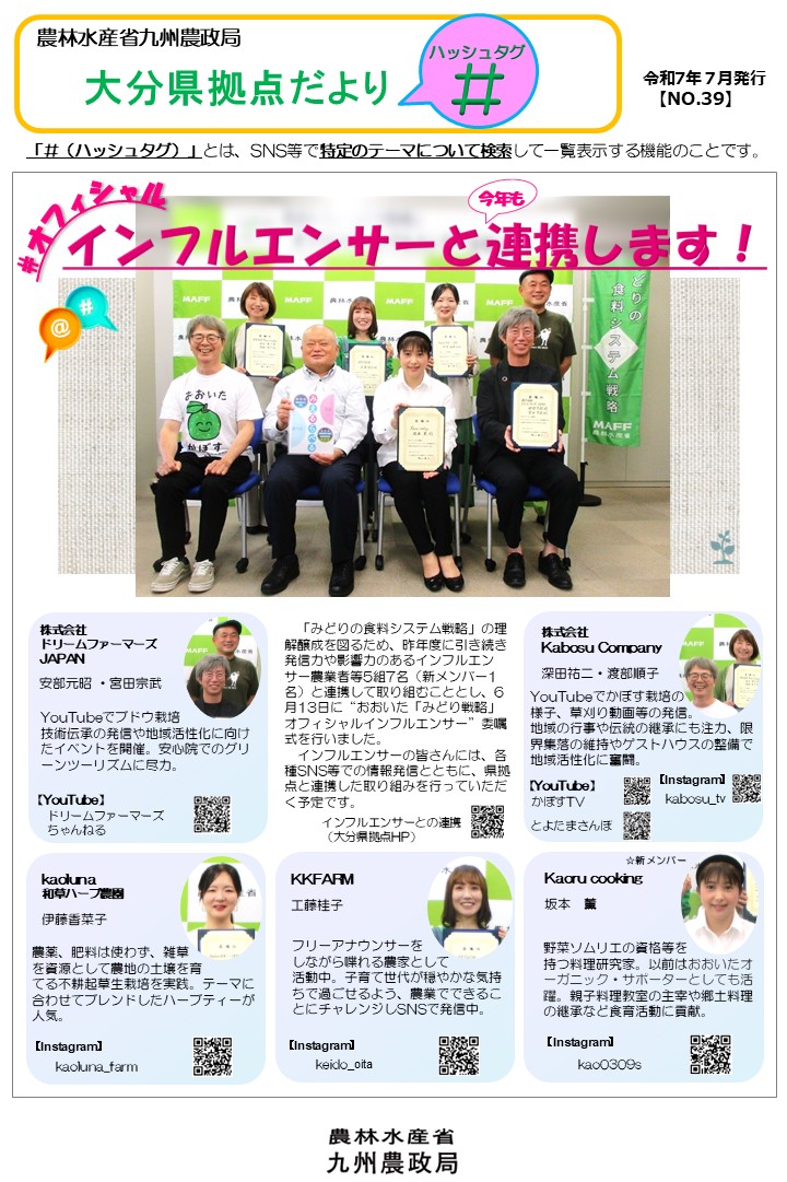 大分県拠点だより「＃（ハッシュタグ）」第３９号（令和７年７月）を発行しました！