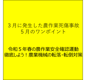 田植機など農業機械の転落・転倒に注意！