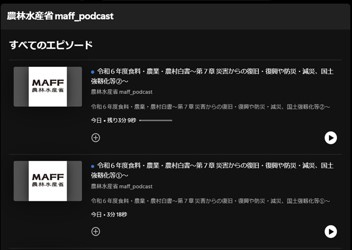 農林水産省公式Podcast