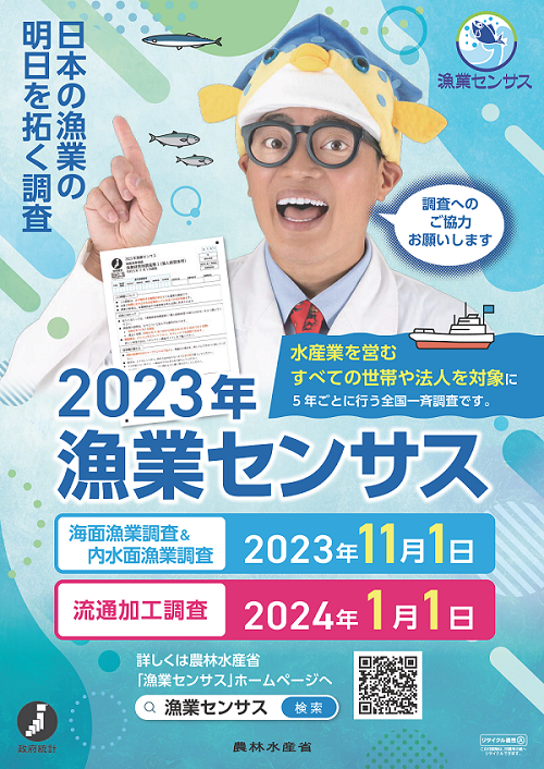 2023年漁業センサスを実施しています