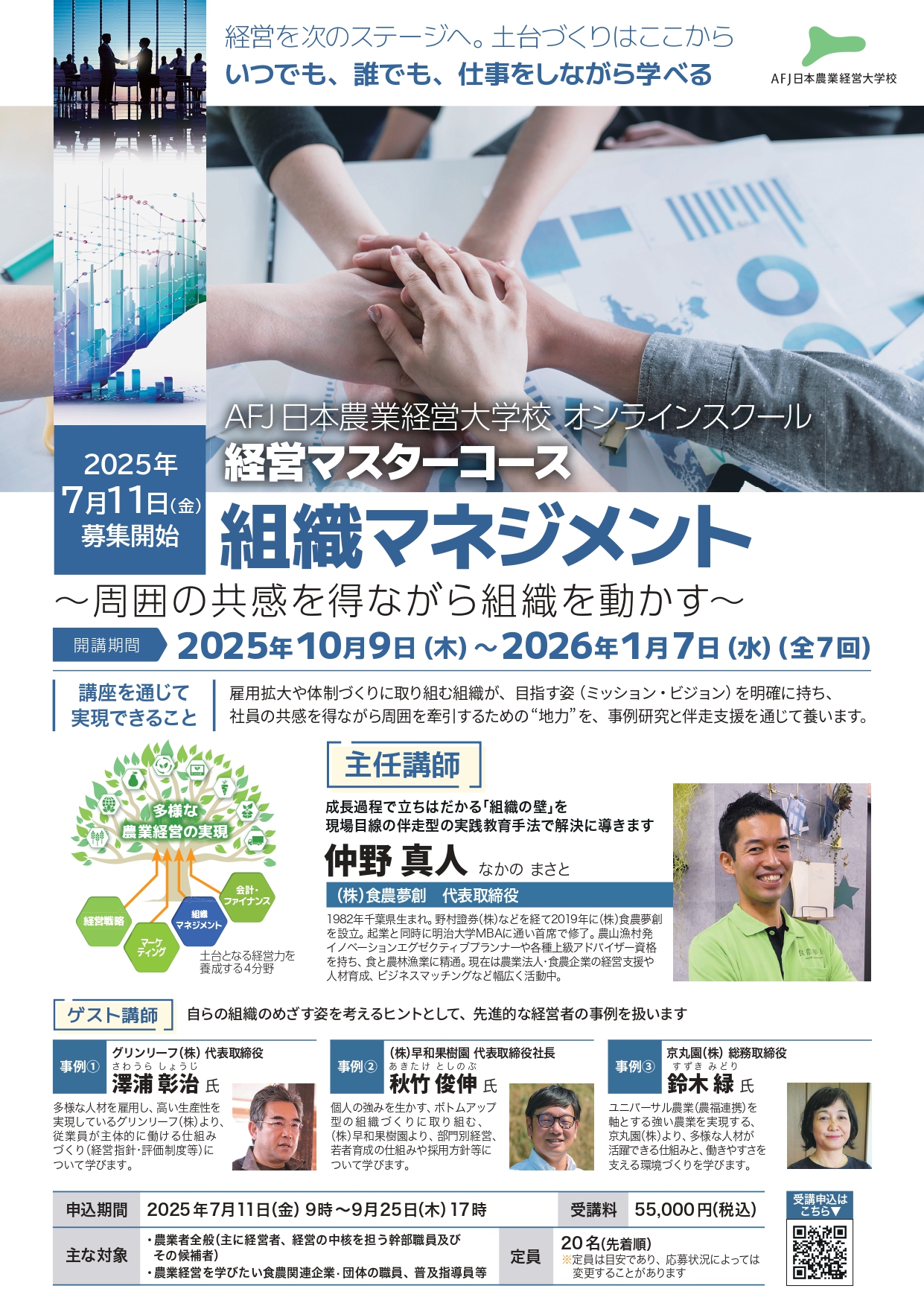 経営マスターコース「組織マネジメント」受講者募集中!