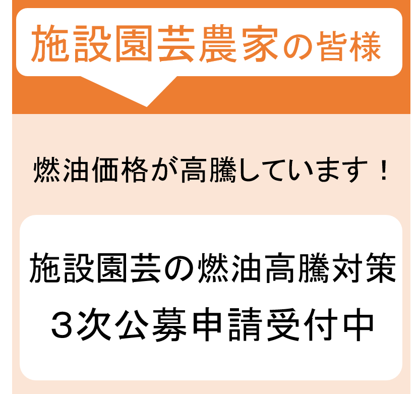 【３次公募開始のお知らせ：11/26まで】施設園芸の燃油価格高騰対策