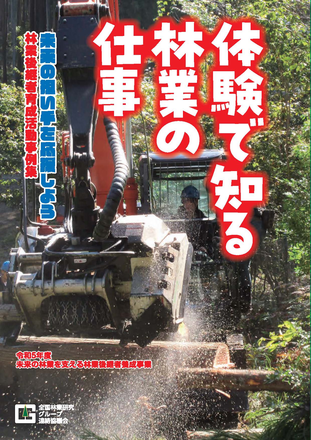 林業研究グループの最新の活動事例集を公表しました