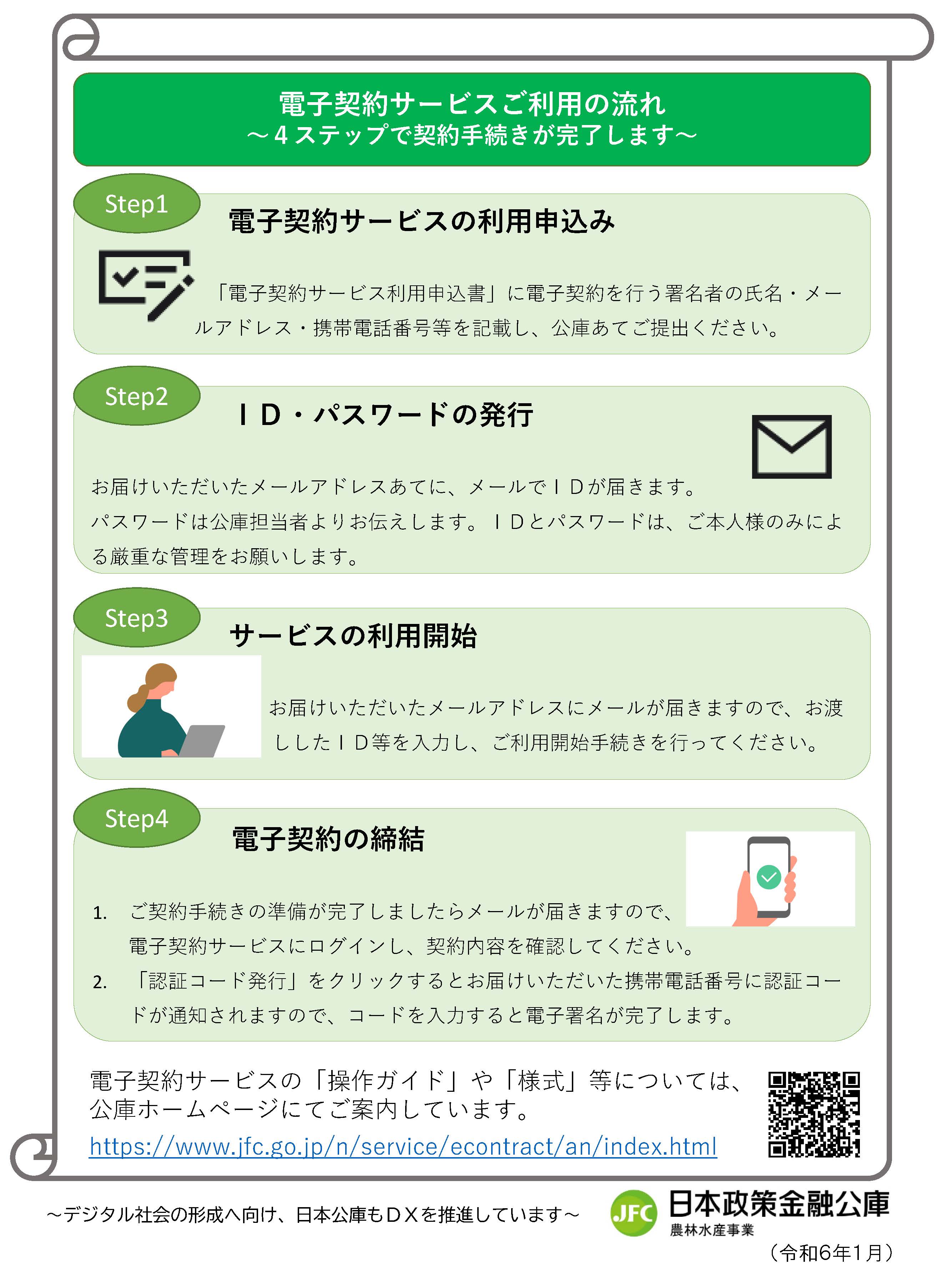 【日本公庫】電子契約サービス開始のご案内