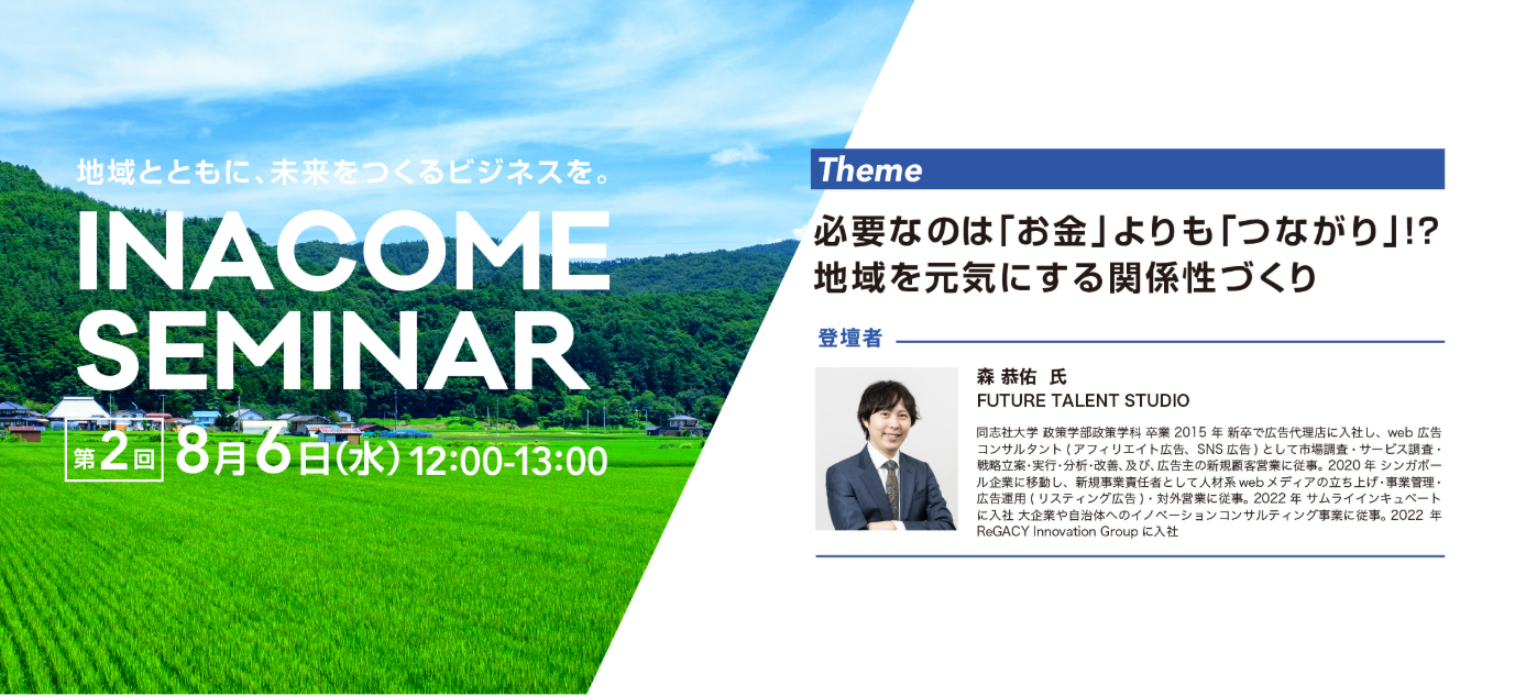 『INACOMESEMINAR』(地域ビジネス創出)8/6開催