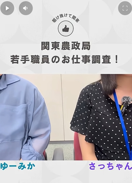 BUZZMAFF「若手職員のお仕事調査!」【関東農政局】公開中!