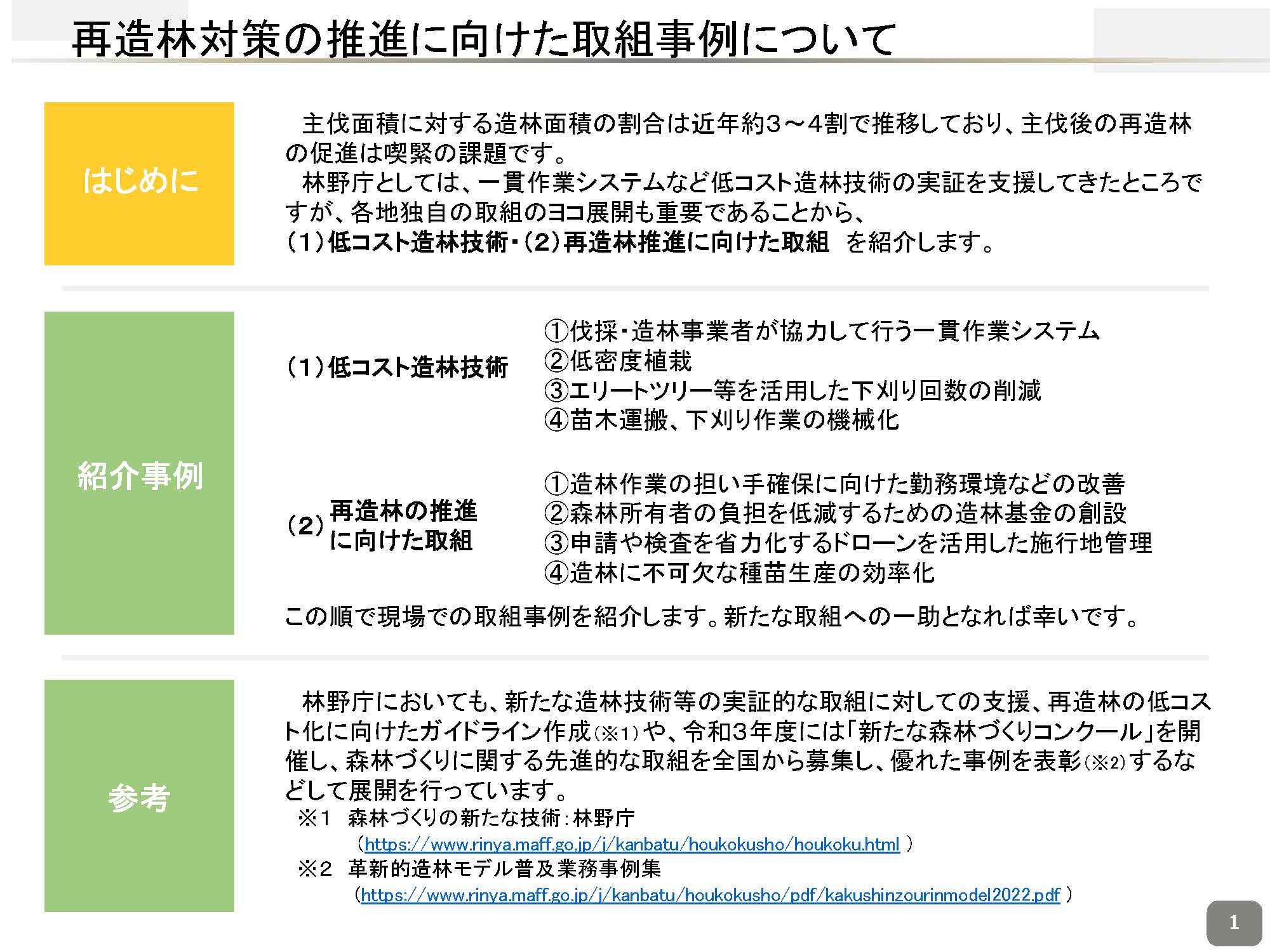 「再造林対策の推進に向けた現場での取組事例」を公表しました