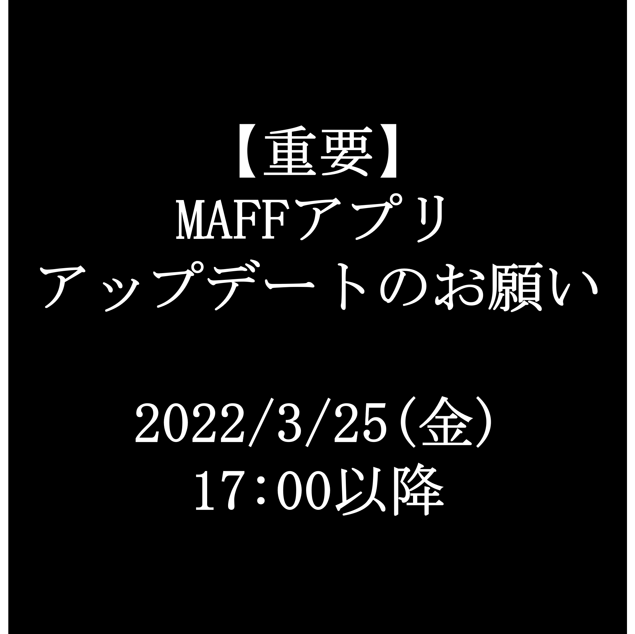 【重要】アプリアップデートのお願い＜3/25(金)17時以降＞