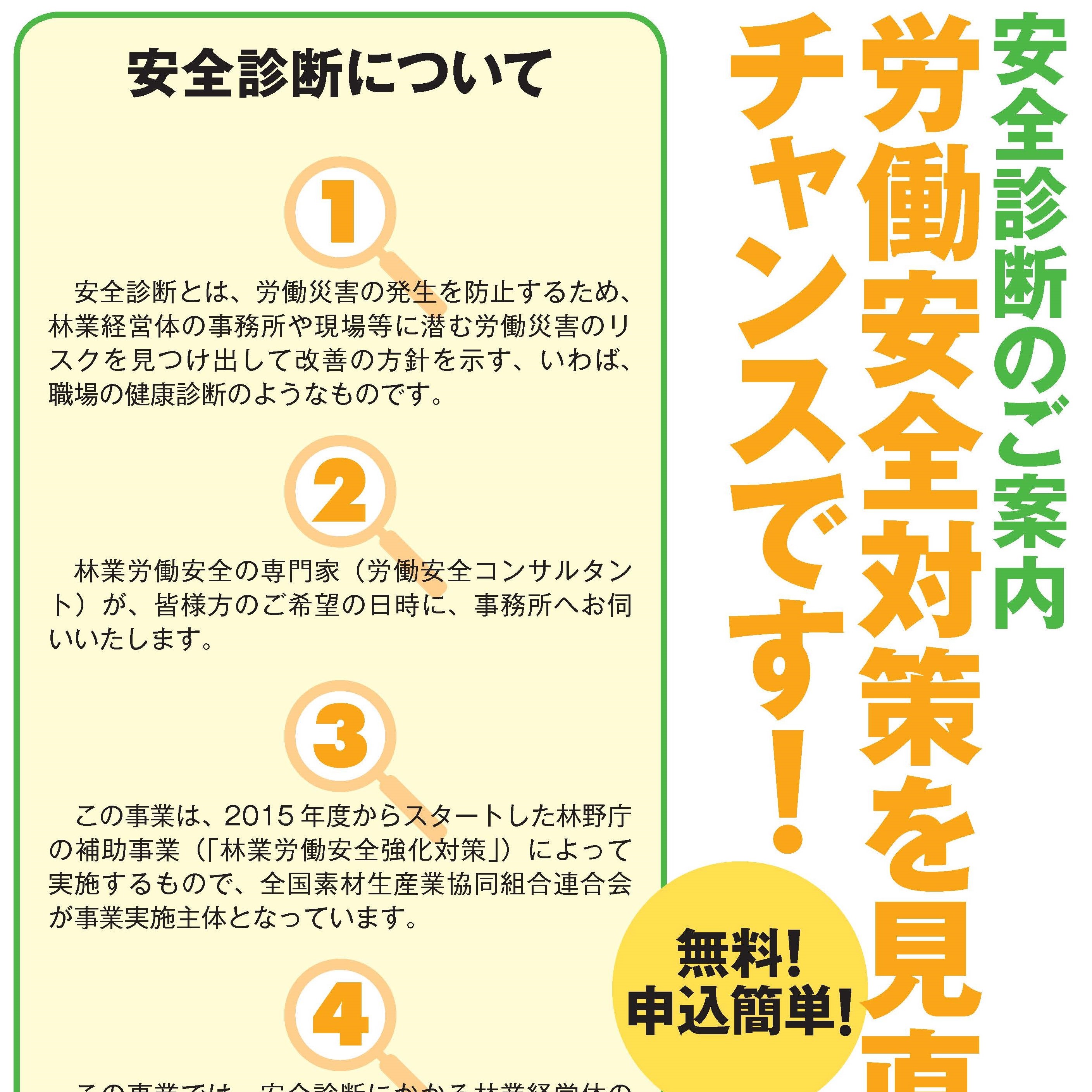 林業経営体の皆さん、労働安全コンサルタントによる安全診断を受けてみませんか