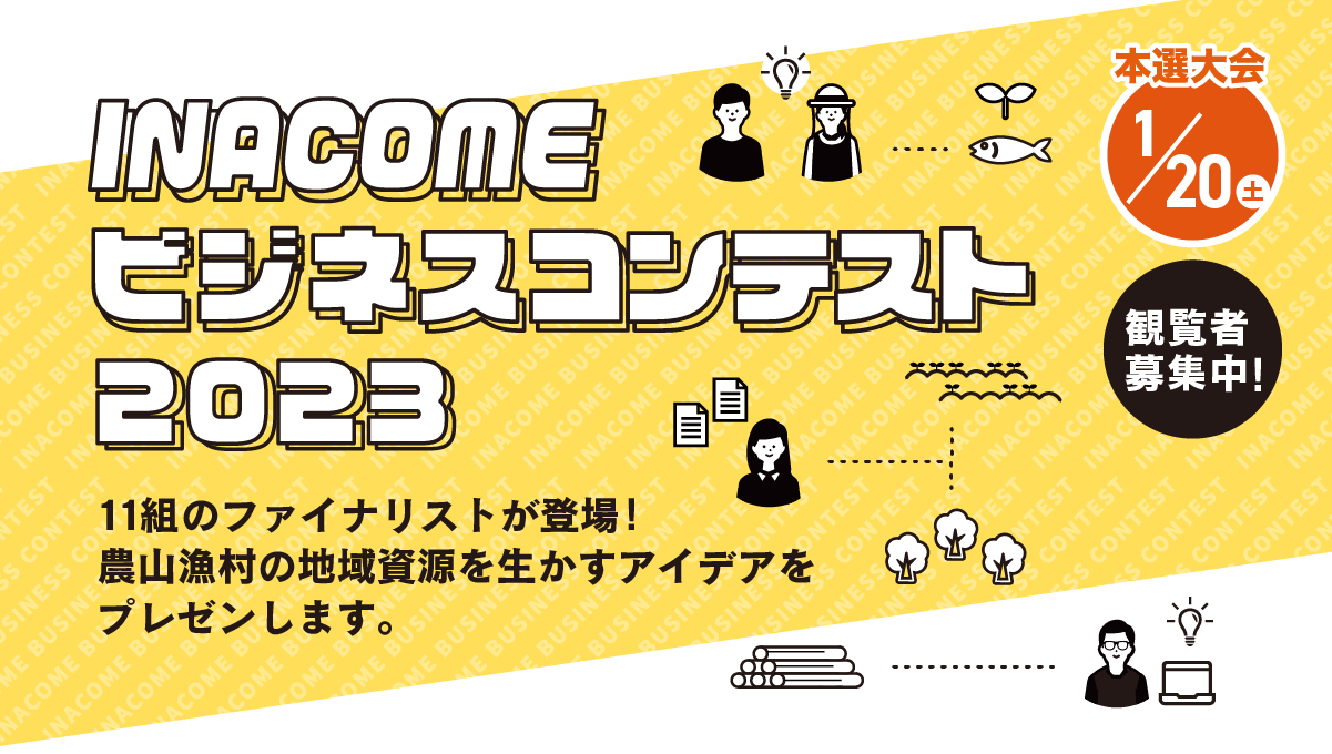 農山漁村地域でのビジネスアイデアを競うピッチコンテスト【1/20開催】