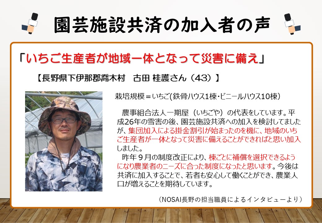 【農業保険】集団加入で災害に備える！加入者の声をご紹介（長野県　古田桂護さん、香川県　吉田和宏さん）