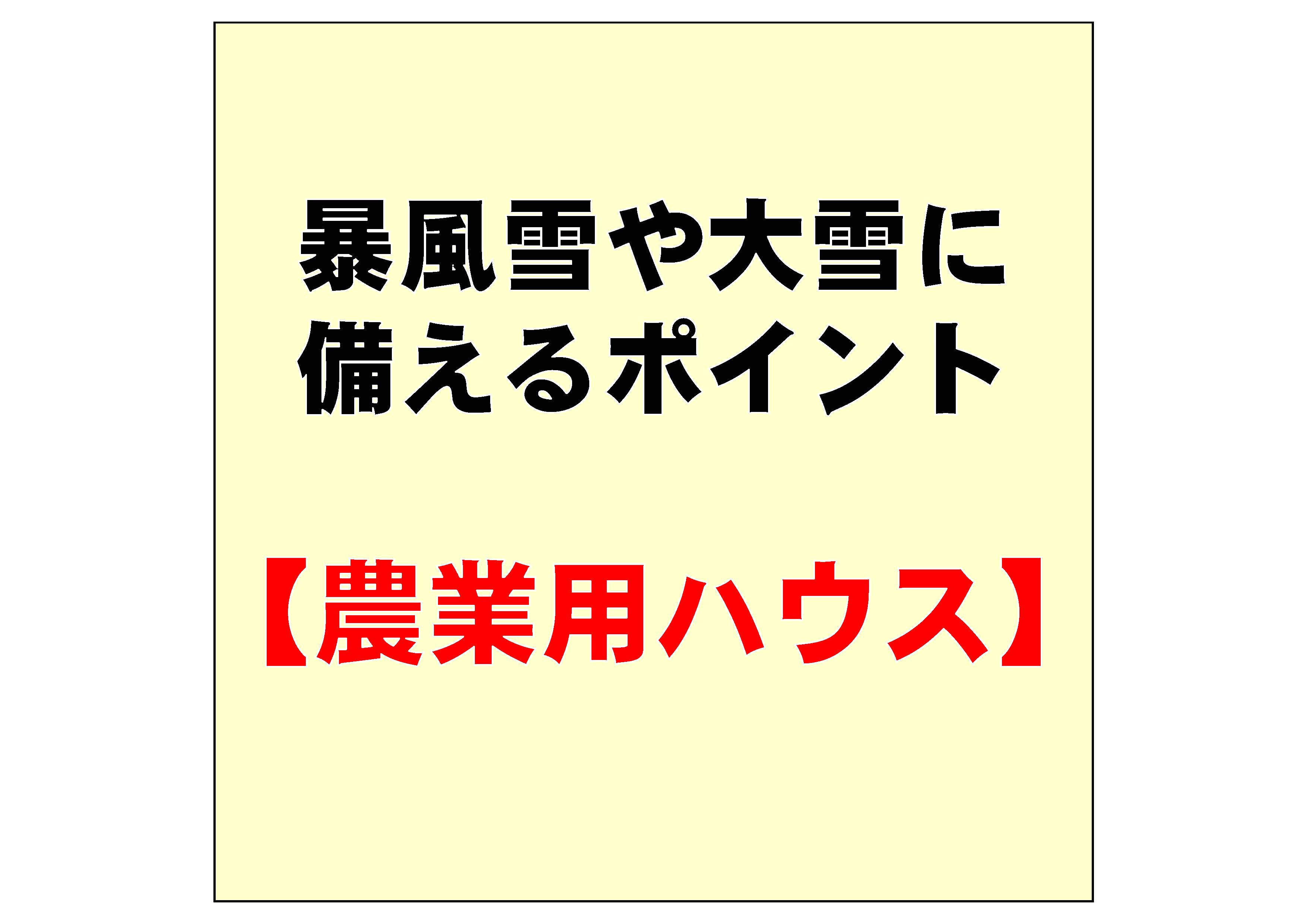 ハウスの点検・補修等を確実に実施し、暴風雪や大雪に備えましょう