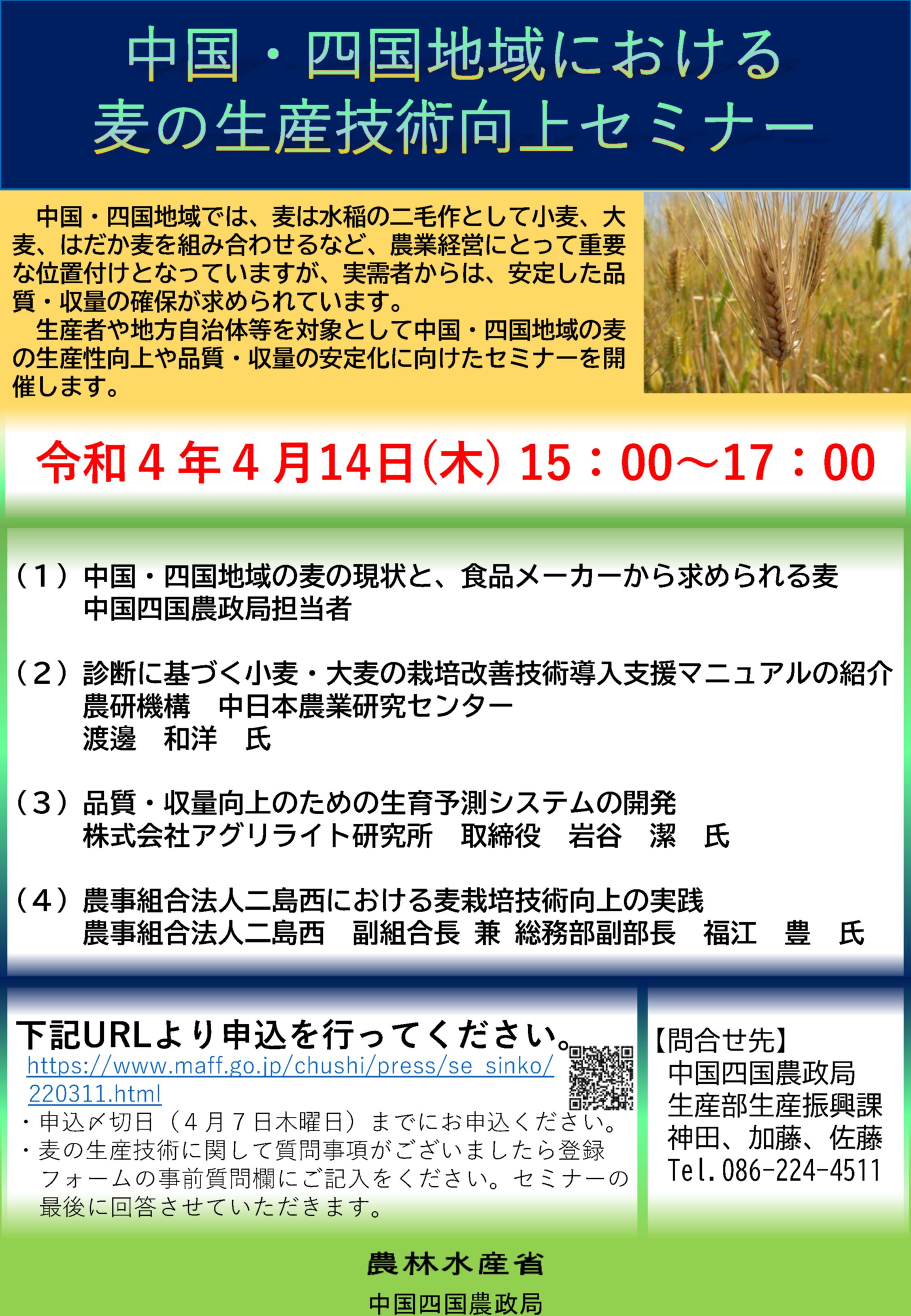 中国・四国地域における麦の生産技術向上セミナーを開催します！