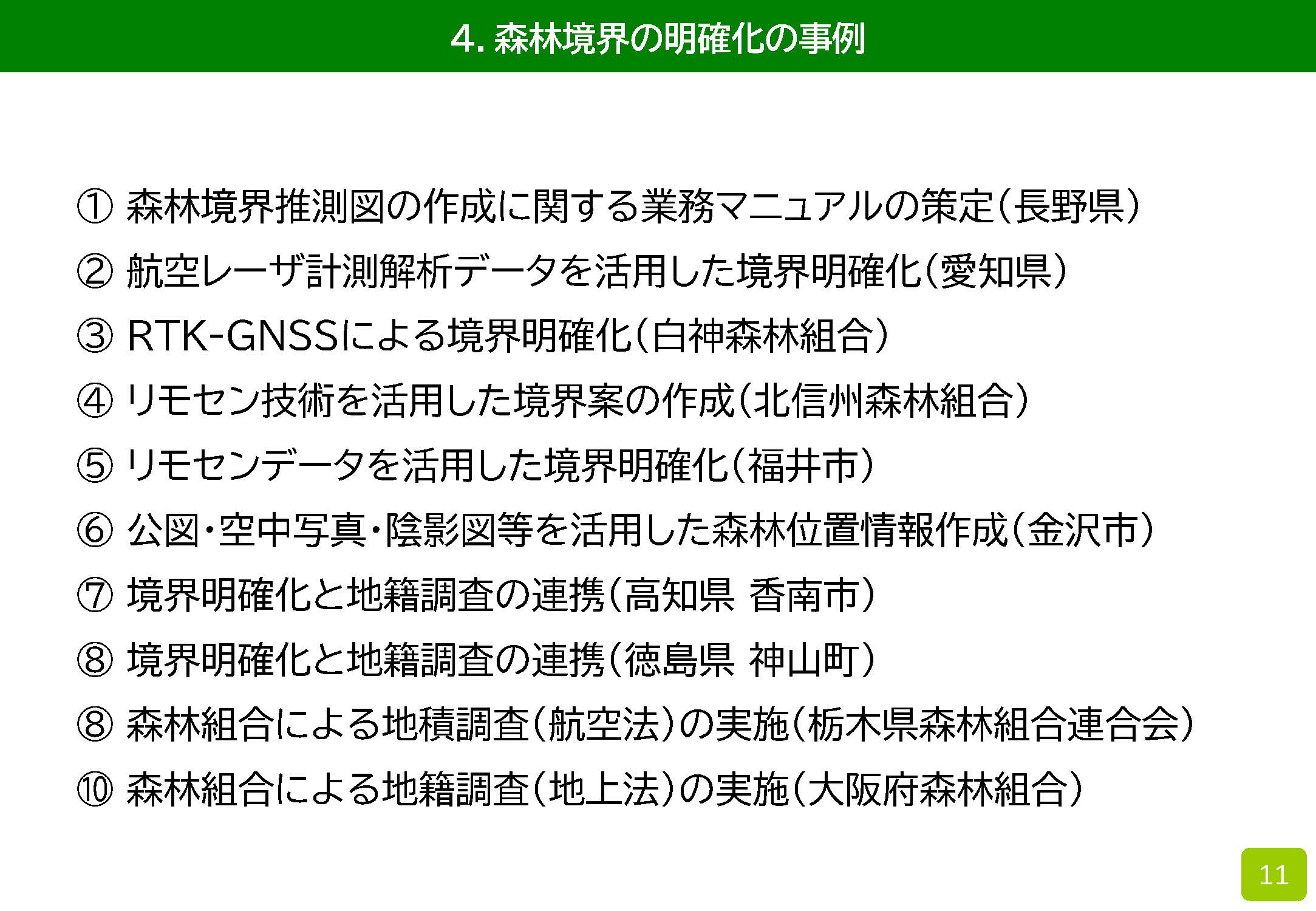 森林境界の明確化の概要と10の取組事例を紹介します