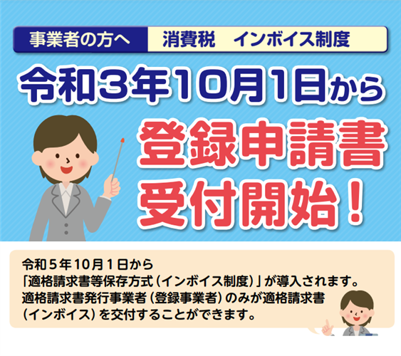 【事業者の皆様】消費税「インボイス」を発行するための登録申請開始(10/1～)