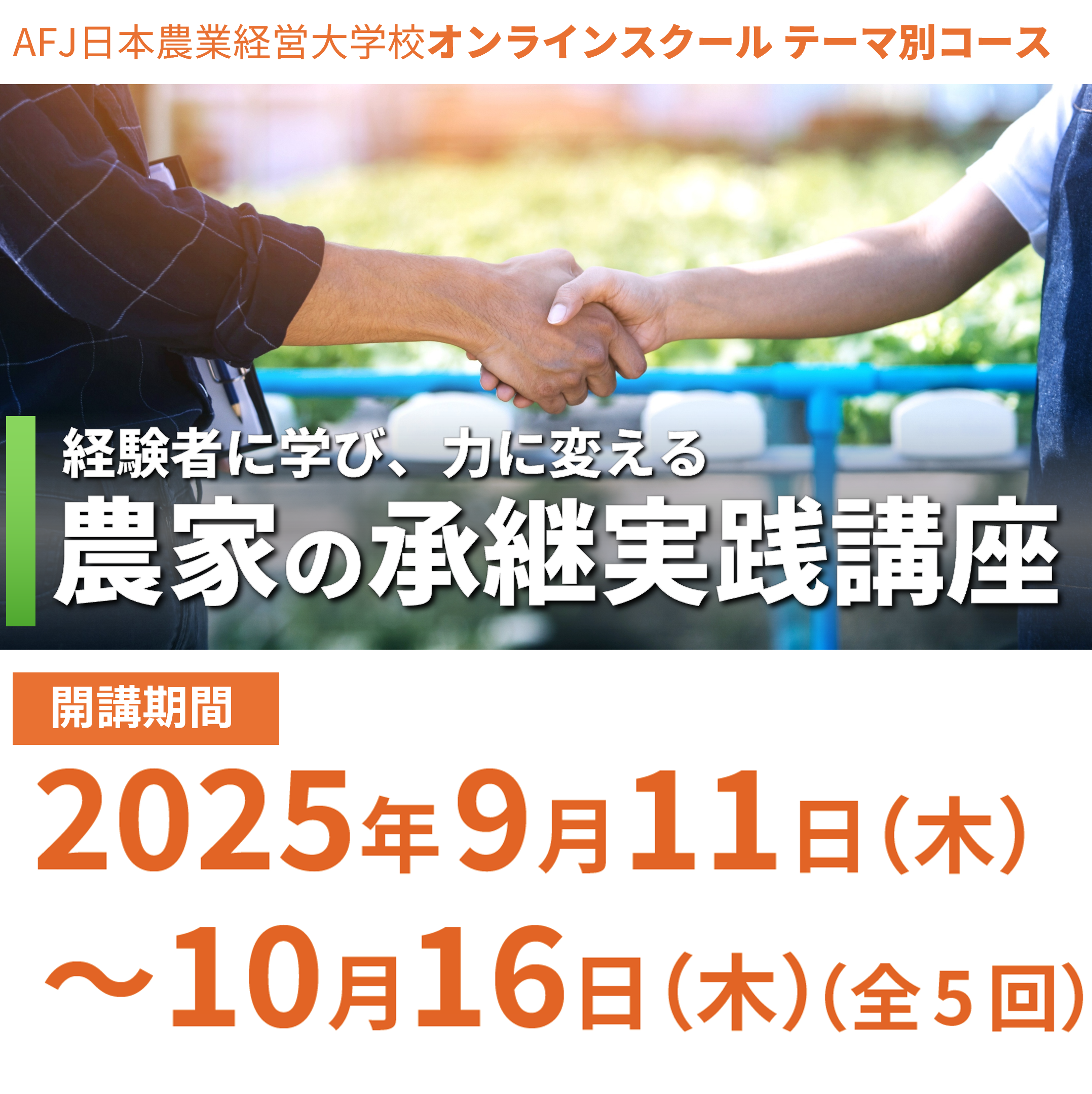 「農家の承継実践講座」受講者募集中!